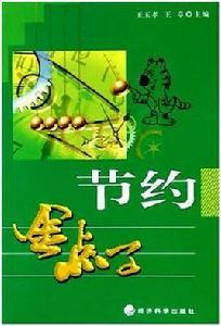 節約金點子 節約金點子