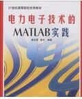 電力電子技術的MATLAB實踐 電力電子技術的MATLAB實踐