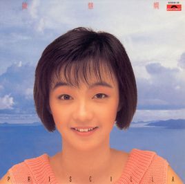 陳慧嫻[陳慧嫻同名音樂專輯]