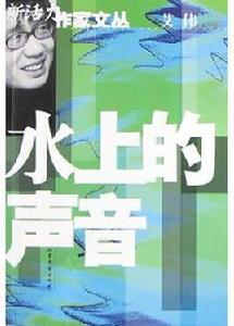 水上的聲音 水上的聲音