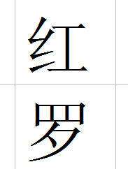 紅羅 紅羅