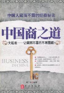 中國商之道:大起底-讓藏而不露的不再雪藏 中國商之道:大起底-讓藏而不露的不再雪藏
