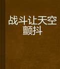 戰鬥讓天空顫抖 戰鬥讓天空顫抖