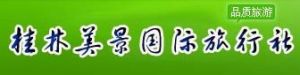 桂林市美景國際旅行社有限責任公司 桂林市美景國際旅行社有限責任公司