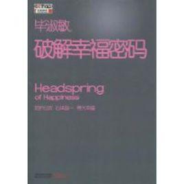 畢淑敏破解幸福密碼