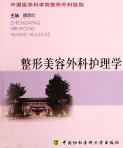 美容外科護理學 美容外科護理學