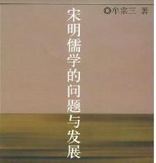 宋明儒學的問題與發展 宋明儒學的問題與發展