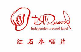 紅石水唱片 紅石水唱片
