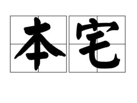 本宅 本宅