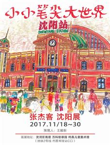 小小筆尖大世界 小小筆尖大世界