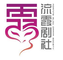 流霞劇社 流霞劇社