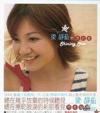 梁靜茹-閃亮的星