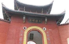 禪宗三祖寺 禪宗三祖寺