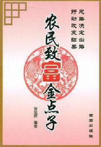 農民致富點子 農民致富點子