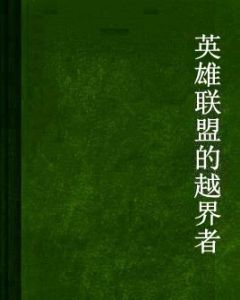 英雄聯盟的越界者 英雄聯盟的越界者