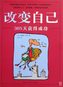 《改變自己-365天獲得成功》