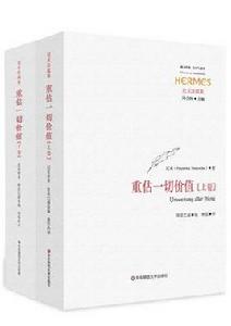 重估一切價值（上下卷）