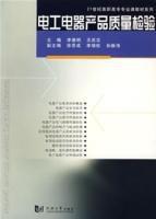 電工電器產品質量檢驗 電工電器產品質量檢驗