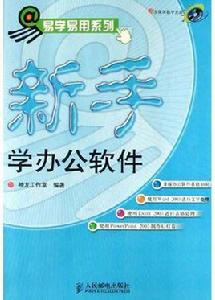 新手學辦公軟體 新手學辦公軟體