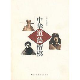 中華道德楷模 中華道德楷模