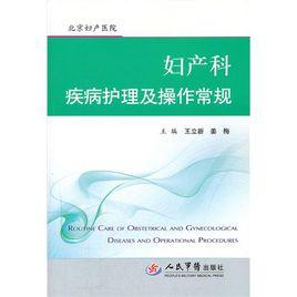婦產科疾病護理及操作常規 婦產科疾病護理及操作常規