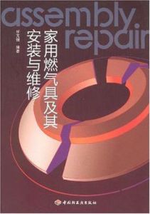 家用燃氣具及其安裝與維修 家用燃氣具及其安裝與維修
