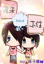 緣來hold不住 緣來hold不住