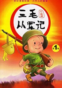 三毛從軍記1