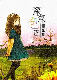 深深色澀 深深色澀