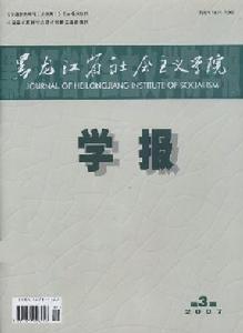 《黑龍江省社會主義學院學報》 《黑龍江省社會主義學院學報》