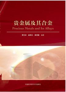 貴金屬及其合金 貴金屬及其合金