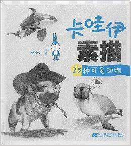 卡哇伊素描:25種可愛動物 卡哇伊素描:25種可愛動物