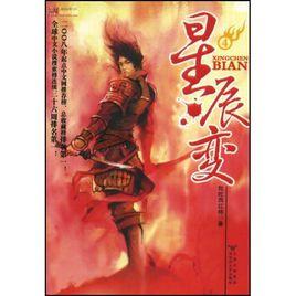 星辰變4 星辰變4