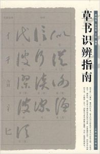 草書識辨指南 草書識辨指南