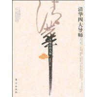 清華四大導師 清華四大導師