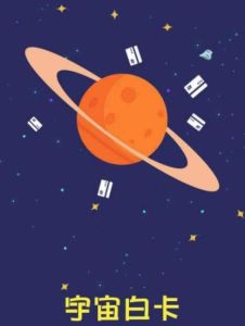 宇宙白卡 宇宙白卡