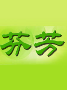 芬芳[漢語詞語]