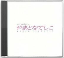 大和撫子[2000年松島菜菜子主演日劇]