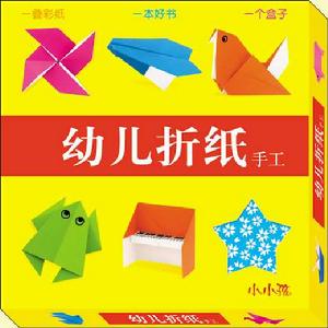 幼兒摺紙手工 幼兒摺紙手工