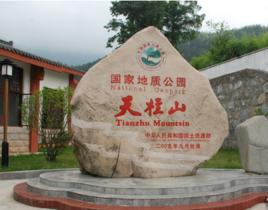 安徽天柱山世界地質公園 安徽天柱山世界地質公園