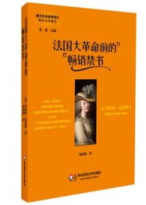 法國大革命前的暢銷禁書 法國大革命前的暢銷禁書
