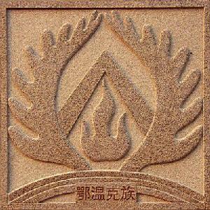 鄂溫克族——圖騰