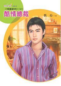 當平凡女孩遇到霸氣俊男:酷情總裁 當平凡女孩遇到霸氣俊男:酷情總裁