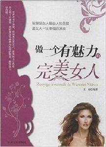 做一個有魅力的完美女人 做一個有魅力的完美女人