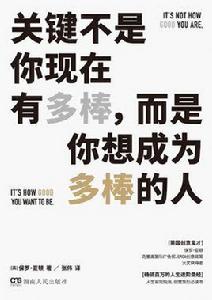 關鍵不是你現在有多棒,而是你想成為多棒的人 關鍵不是你現在有多棒,而是你想成為多棒的人