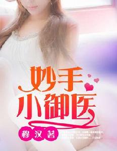 妙手小御醫 妙手小御醫