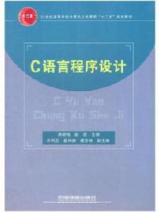 c語言程式設計[2011年1月中國鐵道出版社出版圖書]