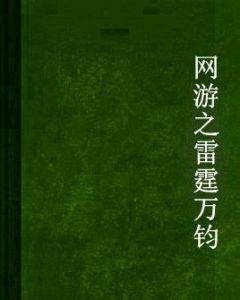 網遊之雷霆萬鈞