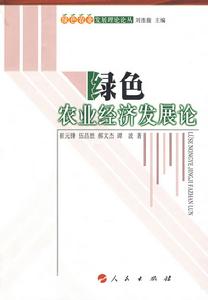 綠色農業經濟發展論 綠色農業經濟發展論