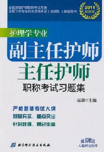 護理學專業副主任護師主任護師職稱考試試題集 護理學專業副主任護師主任護師職稱考試試題集